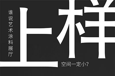 福建藝術(shù)涂料-萬磊的藝術(shù)涂料3天開幕！樣板難？