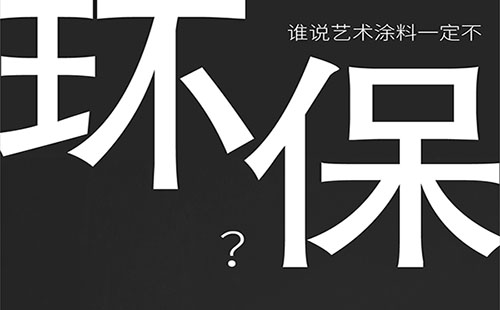 藝術(shù)涂料環(huán)保嗎？-萬磊福州倒計(jì)時(shí)8天