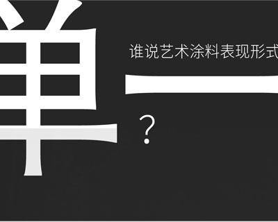 驚??！意大利藝術(shù)涂料在中國產(chǎn)生-萬磊藝術(shù)涂料