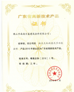 賀萬(wàn)磊硅藻泥榮獲省高新技術(shù)企業(yè)產(chǎn)品稱(chēng)號(hào)！